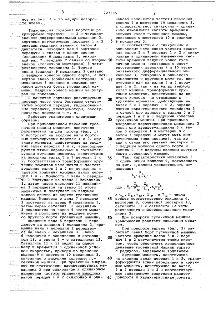 Трансмиссия гусеничной машины (патент 727505)