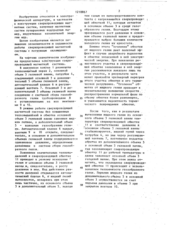 Сверхпроводящая магнитная система с погружным охлаждением (патент 1218867)