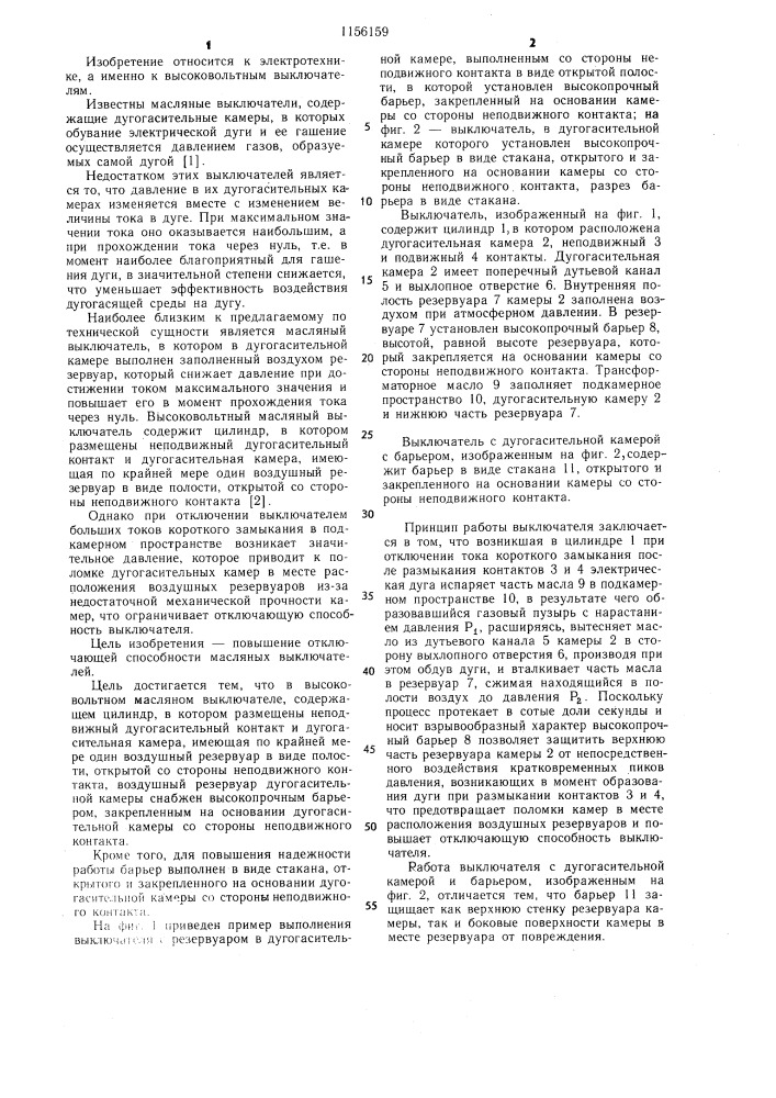 Высоковольтный масляный выключатель (патент 1156159)