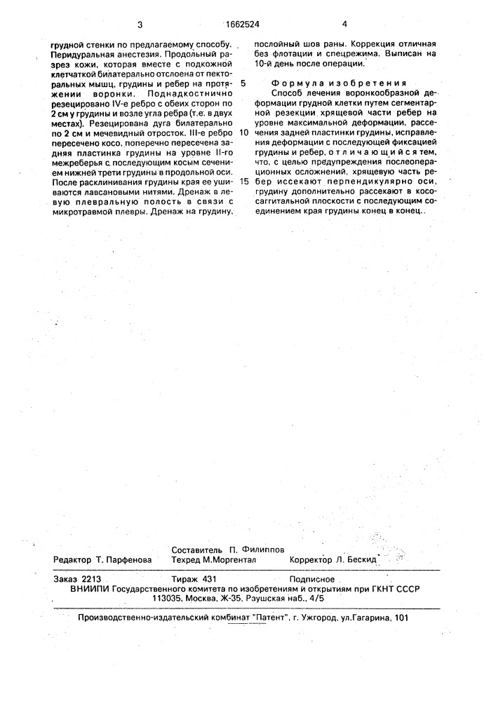 Способ лечения воронкообразной деформации грудной клетки (патент 1662524)