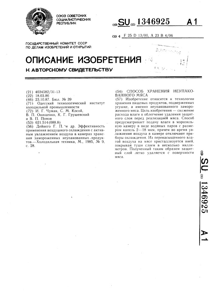 Способ хранения неупакованного мяса (патент 1346925)
