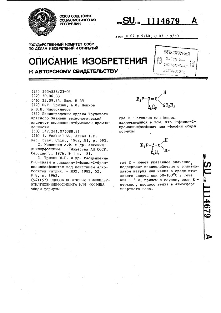Способ получения 1-фенил-2-этилтиовинилфосфонита или - фосфина (патент 1114679)