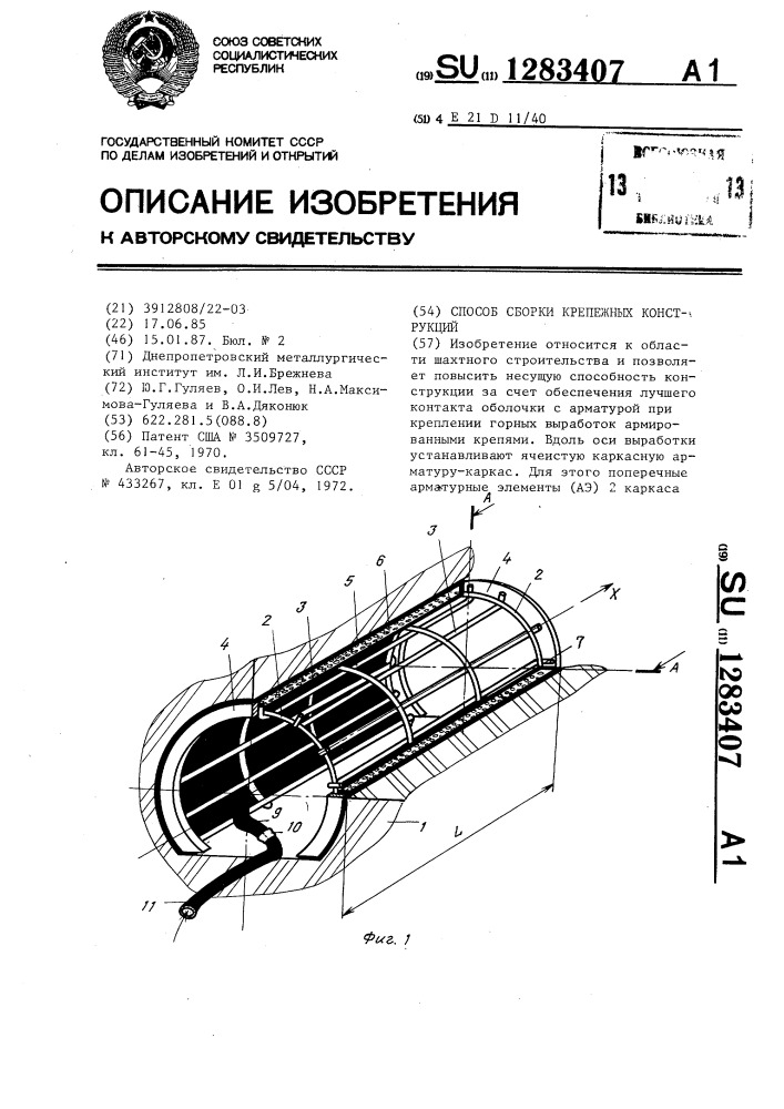 Способ сборки крепежных конструкций (патент 1283407)