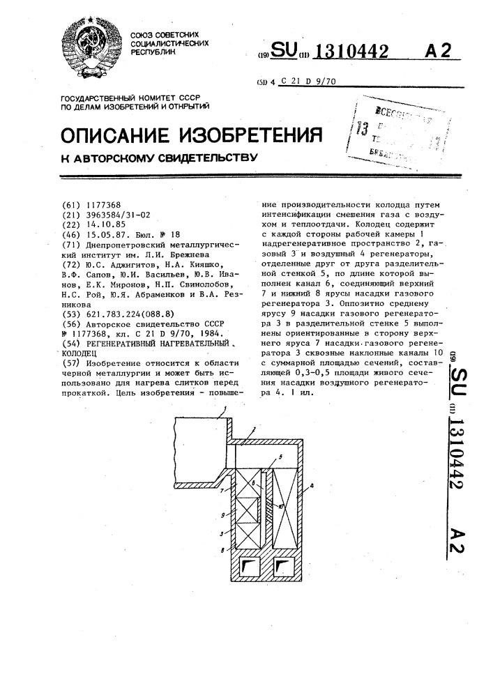 Регенеративный нагревательный колодец (патент 1310442)