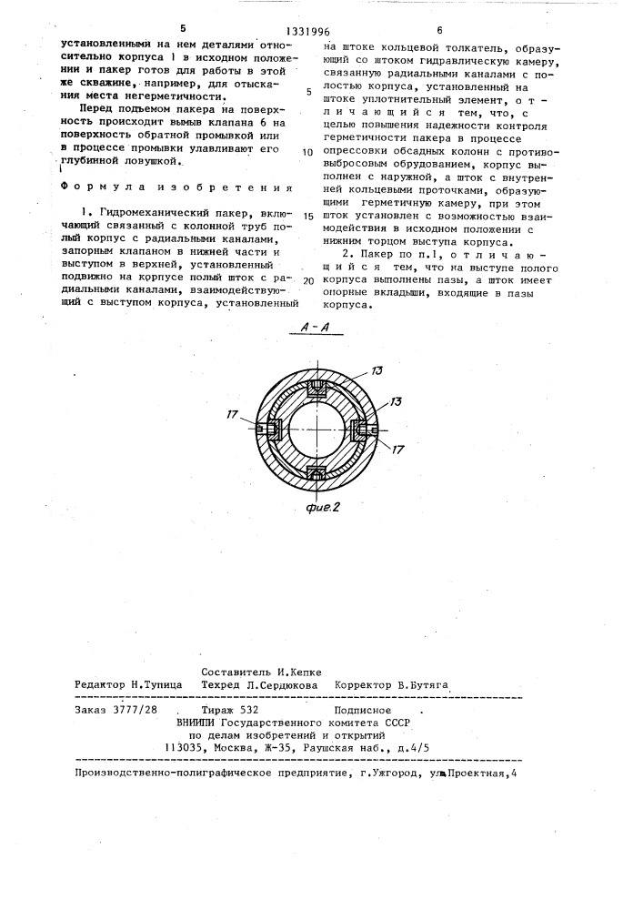 Гидромеханический пакер (патент 1331996)