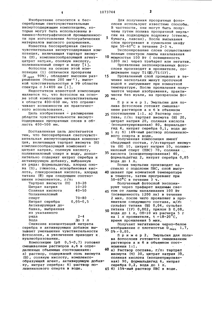 Бессеребряная светочувствительная висмутсодержащая композиция (патент 1073744)