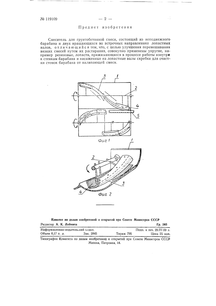 Смеситель для грунтобетонной смеси (патент 119109)