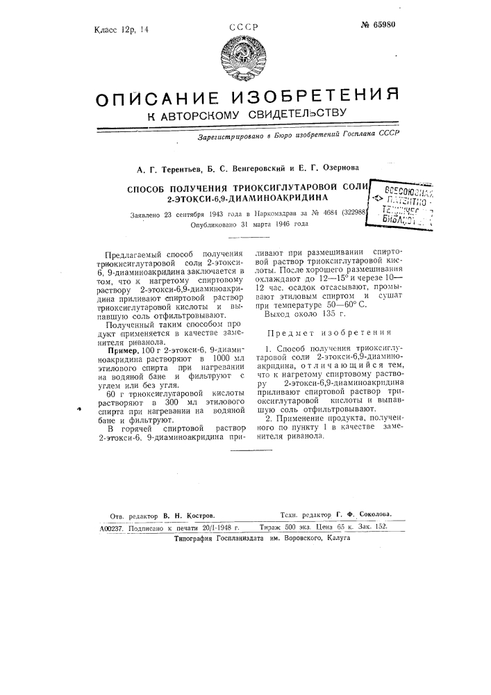 Способ получения триоксиглутаровой соли 2-этокси-6,9- диакиноакридина (патент 65980)