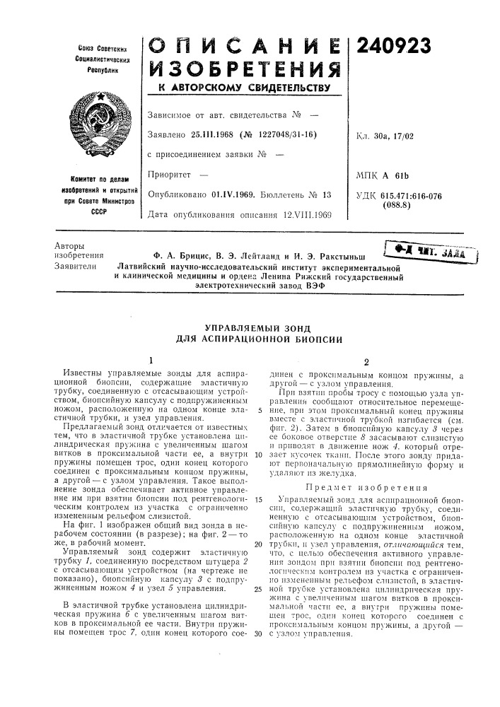 Управляемый зонд для аспирационной биопсии (патент 240923)