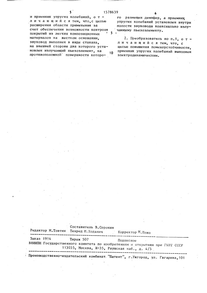 Приемоизлучающий преобразователь акустического дефектоскопа (патент 1578639)