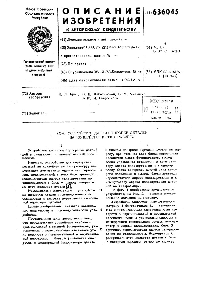 Устройство для сортировки деталей на конвейере по типоразмеру (патент 636045)