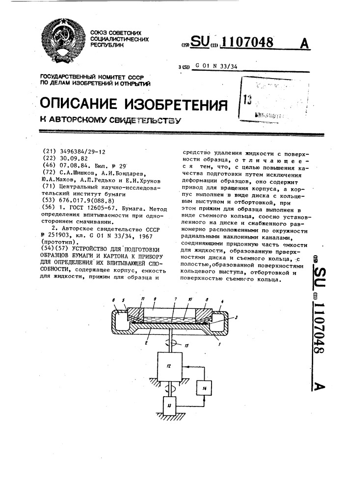 Устройство для подготовки образцов бумаги и картона к прибору для определения их впитывающей способности (патент 1107048)