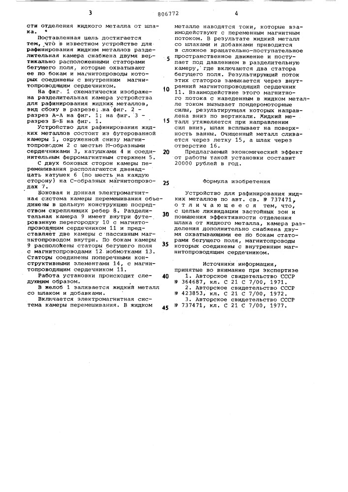 Устройство для рафинирования жидкихметаллов (патент 806772)