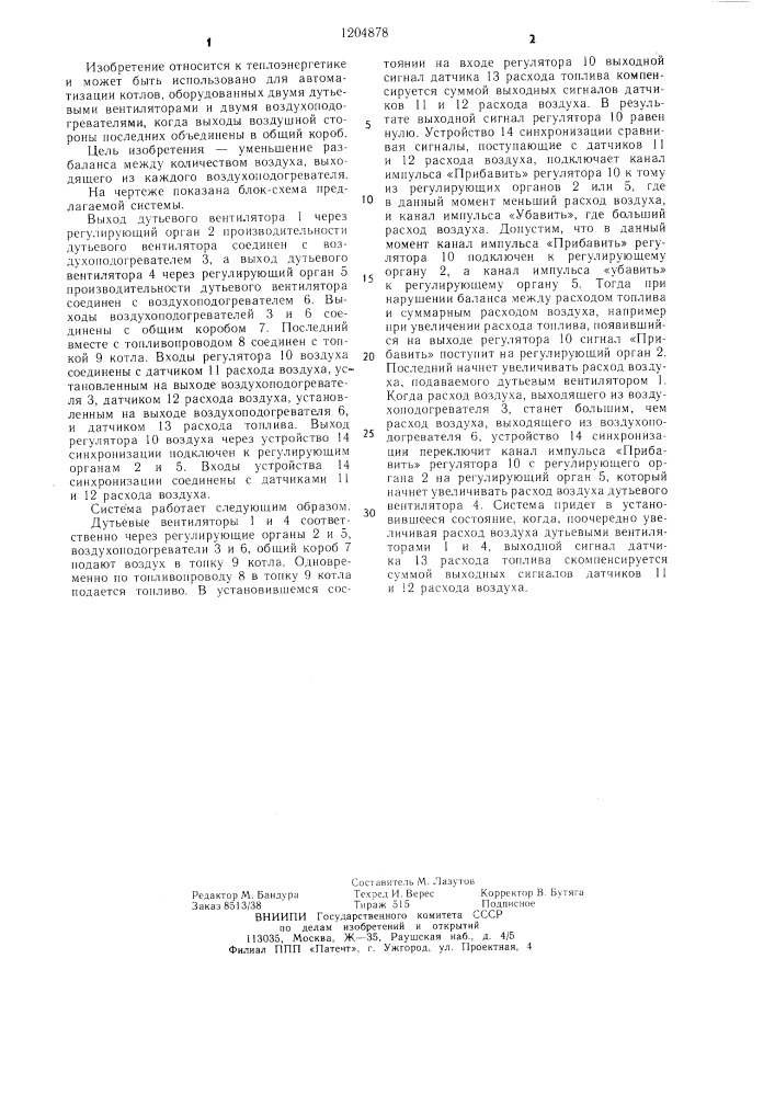 Система автоматического регулирования подачи воздуха в топку котла (патент 1204878)
