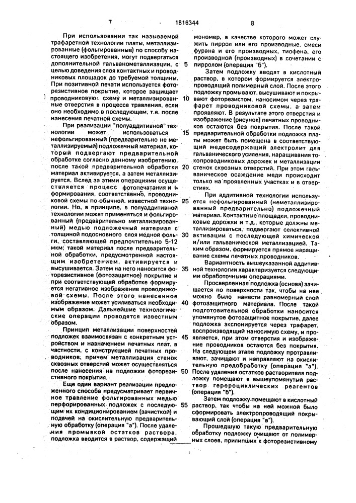 Однослойная или многослойная печатная плата и способ ее изготовления (патент 1816344)
