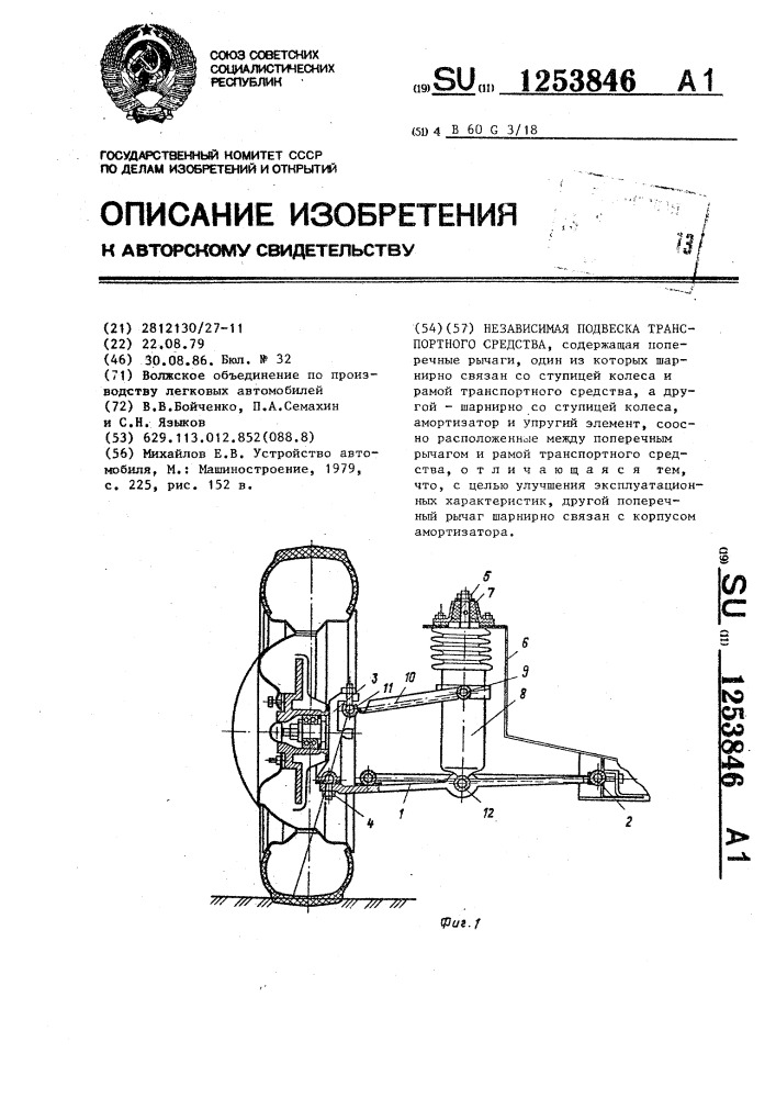 Независимая подвеска транспортного средства (патент 1253846)