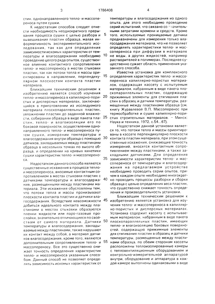Способ комплексного определения характеристик теплои массопереноса капиллярно-пористых и дисперсных материалов и устройство для его осуществления (патент 1786408)
