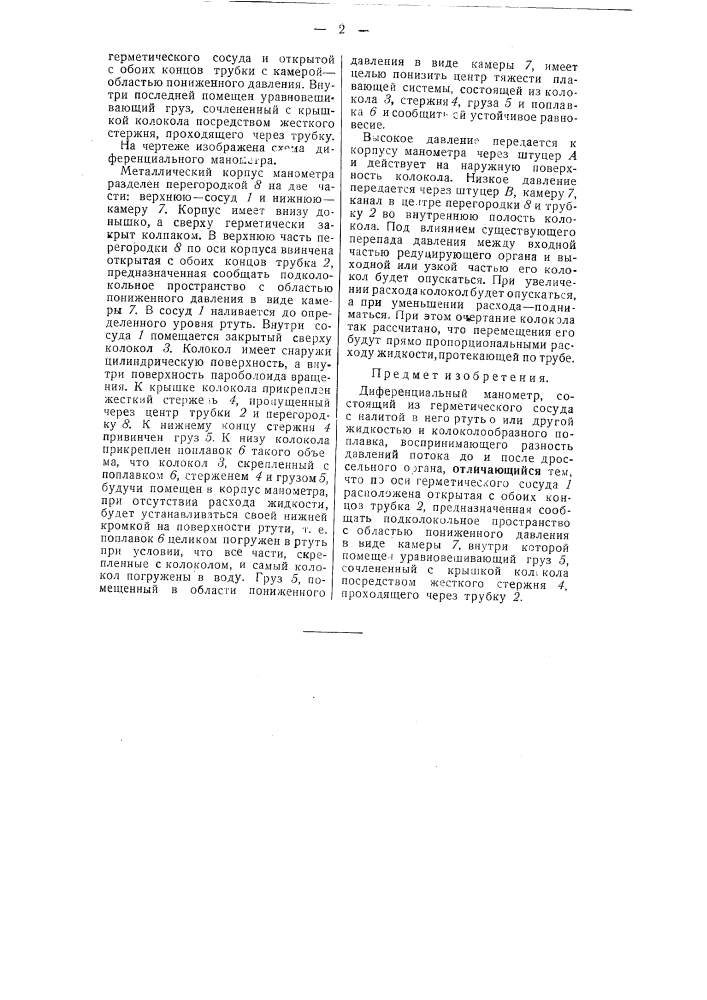 Дифференциальный манометр (патент 50492)