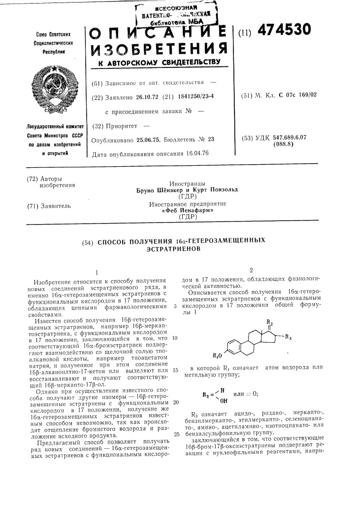 Способ получения 16 -гетерозамещенных эстратриенов (патент 474530)