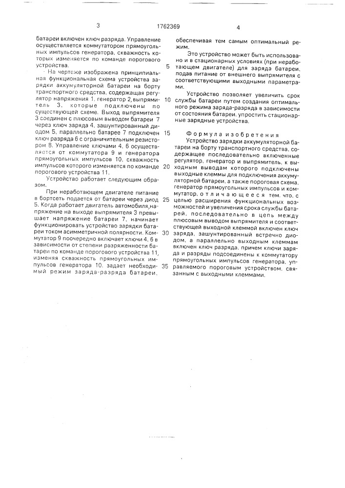 Устройство зарядки аккумуляторной батареи на борту транспортного средства (патент 1762369)