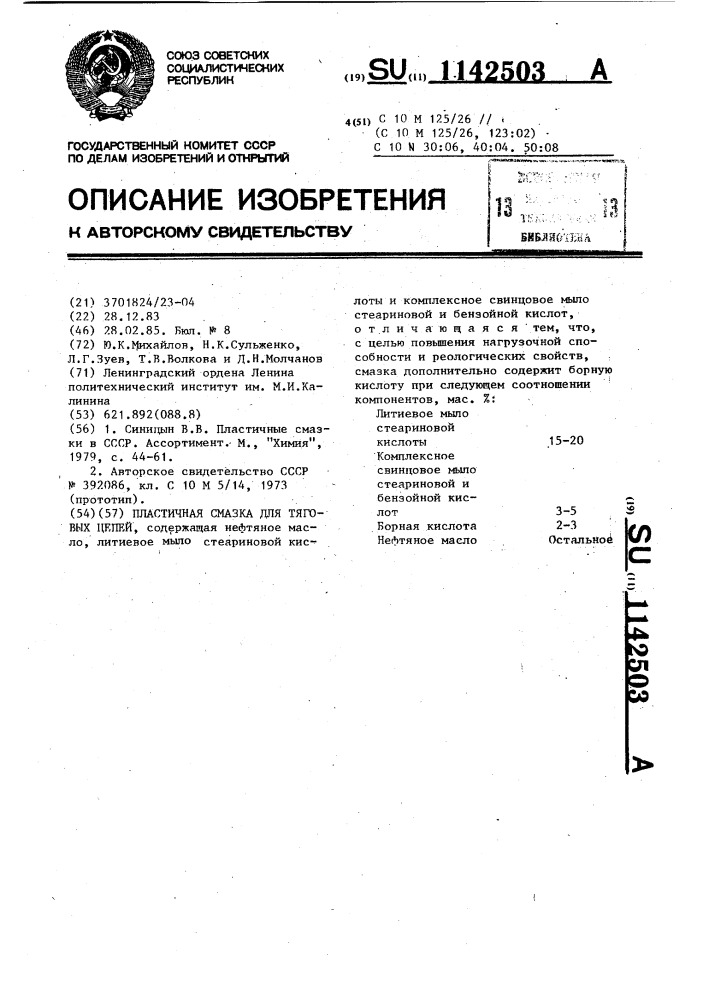Пластичная смазка для тяговых цепей (патент 1142503)