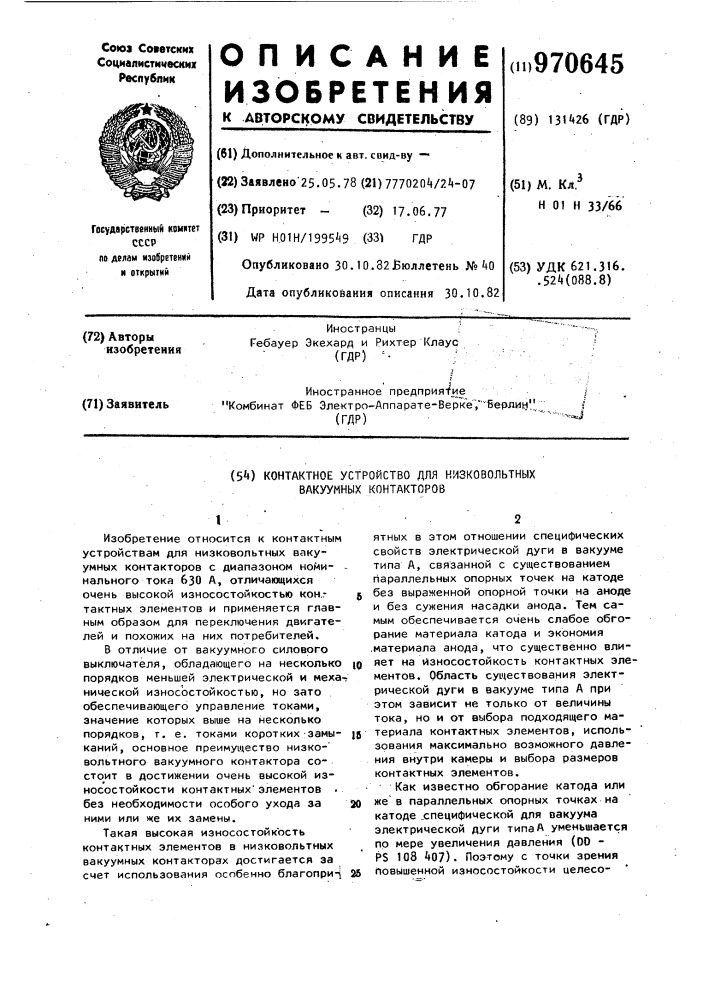 Контактное устройство для низковольтных вакуумных контакторов (патент 970645)