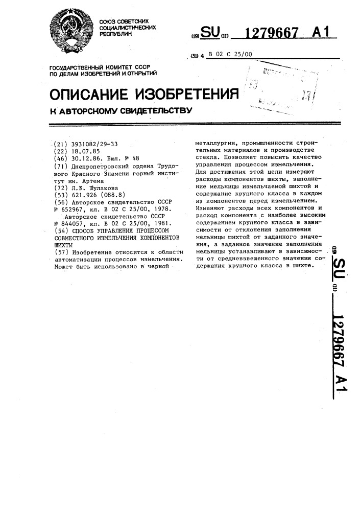 Способ управления процессом совместного измельчения компонентов шихты (патент 1279667)