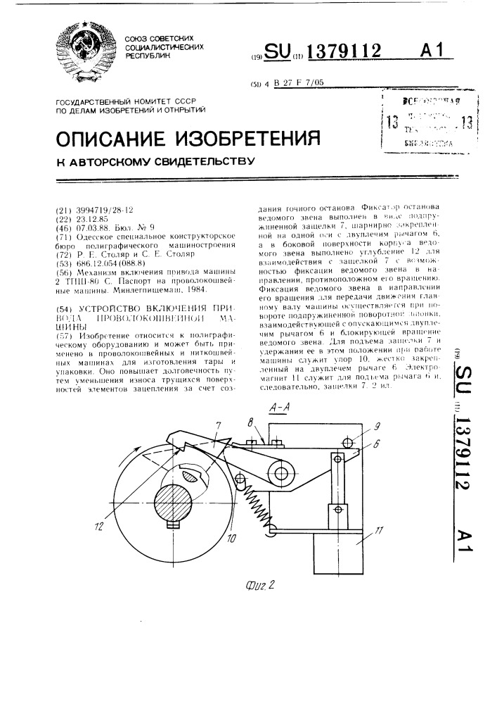 Устройство включения привода проволокошвейной машины (патент 1379112)