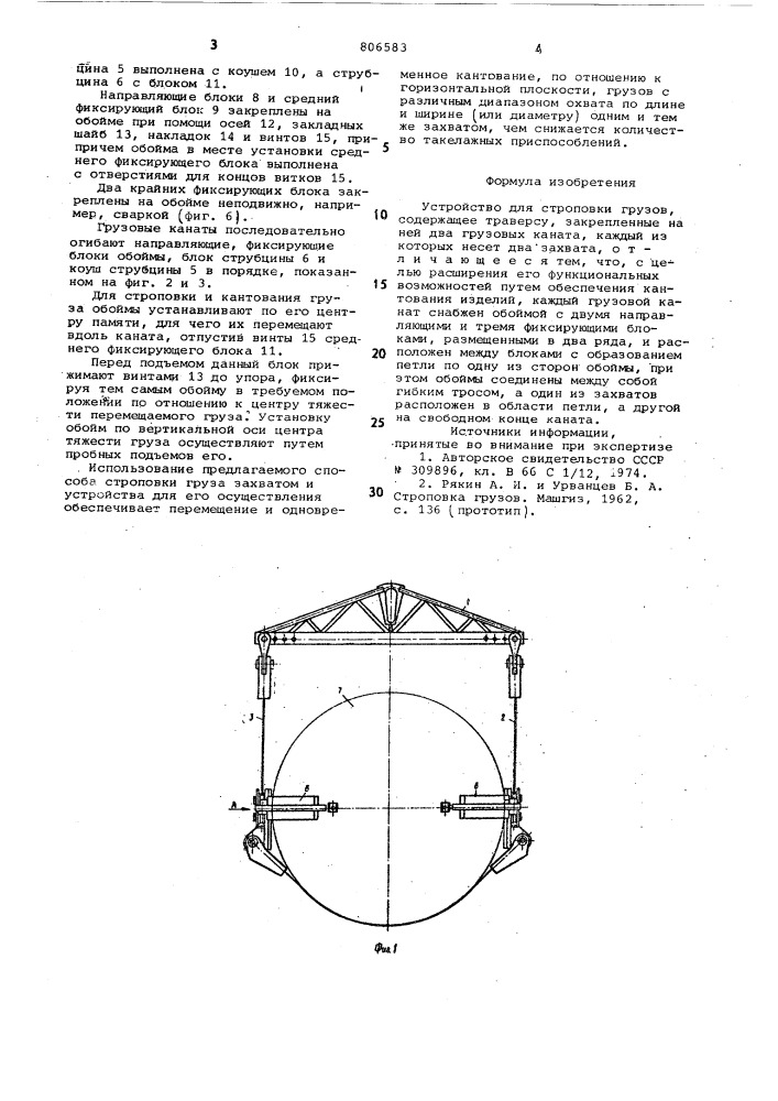Устройство для строповки грузов (патент 806583)