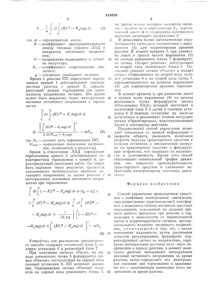 Способ управления траспортнымсредством c линейным асинхроннымдвигателем (патент 818928)