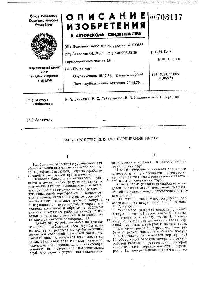 Устройство для обезвоживания нефти (патент 703117)
