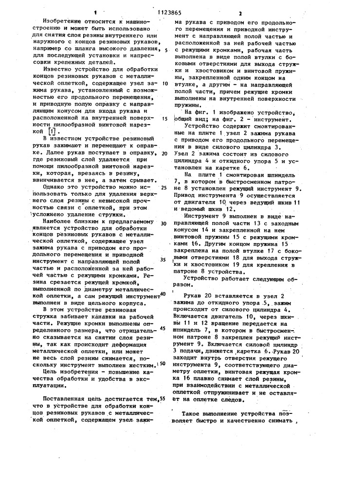 Устройство для обработки концов резиновых рукавов с металлической оплеткой (патент 1123865)
