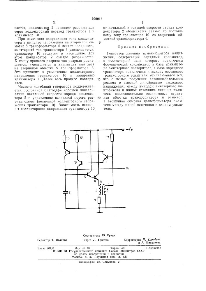 Генератор линейно изменяющегося нанряжения (патент 400013)