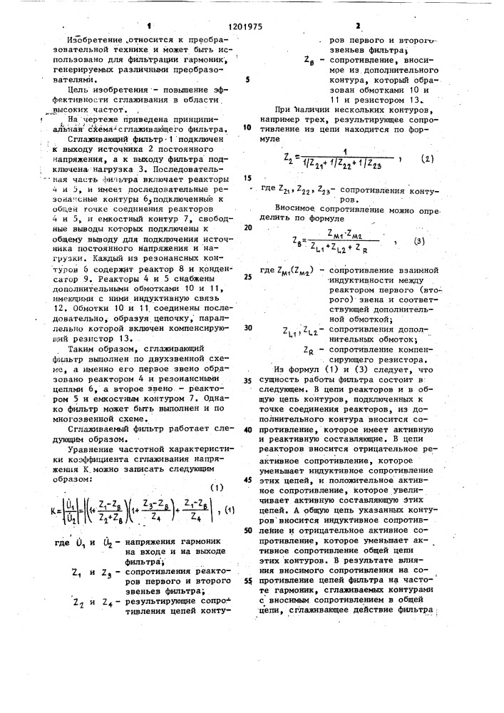 Сглаживающий фильтр (патент 1201975)