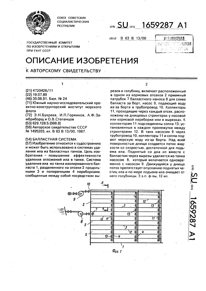 Балластная система (патент 1659287)