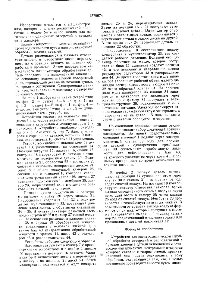 Устройство для электрохимической струйной обработки (патент 1579674)