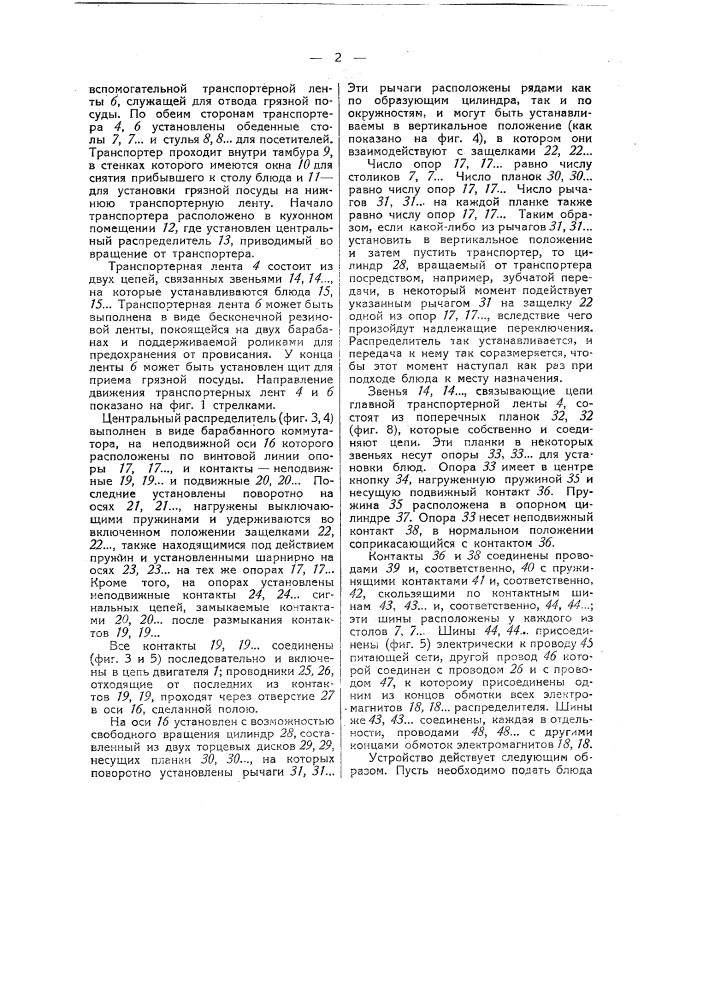 Устройство для обслуживания общественных столовых (патент 39360)