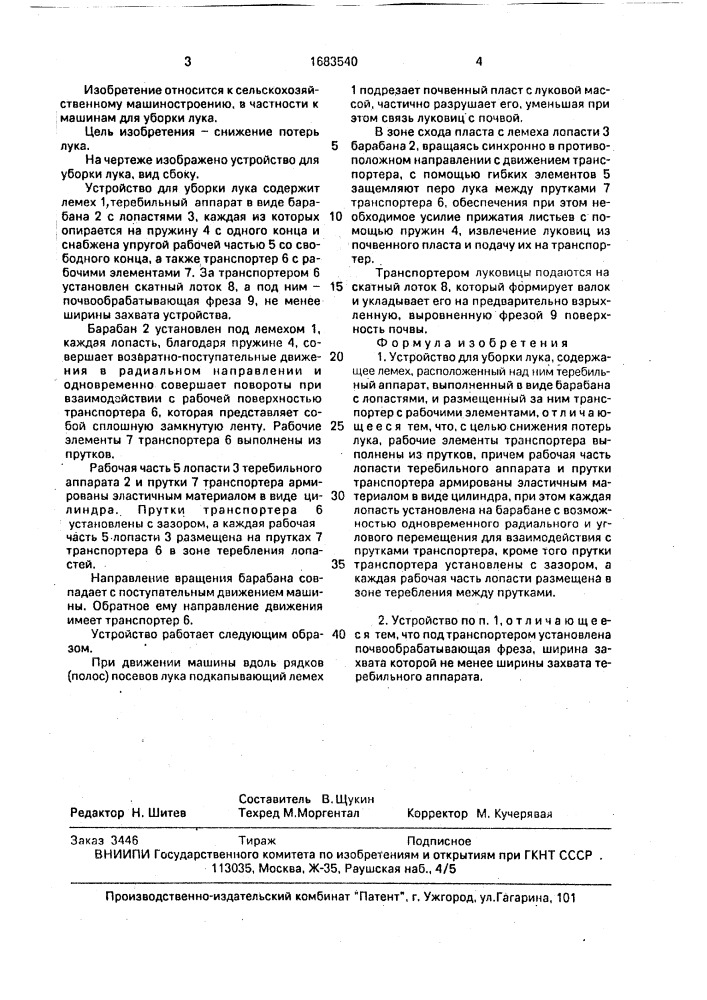 Устройство для уборки лука (патент 1683540)