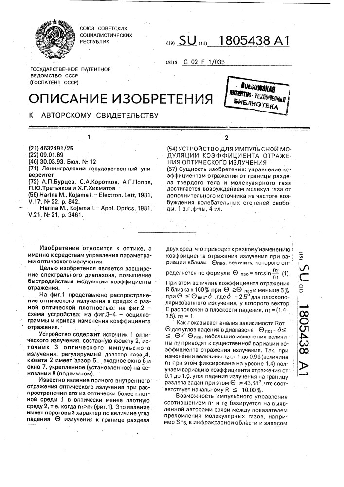 Устройство для импульсной модуляции коэффициента отражения оптического излучения (патент 1805438)