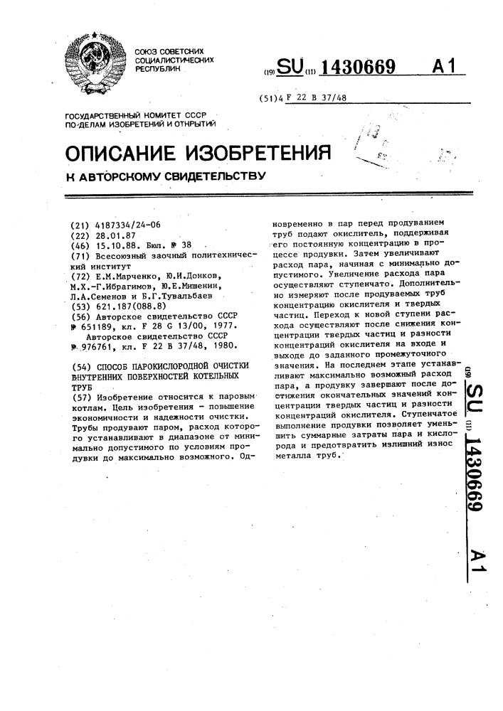 Способ парокислородной очистки внутренних поверхностей котельных труб (патент 1430669)