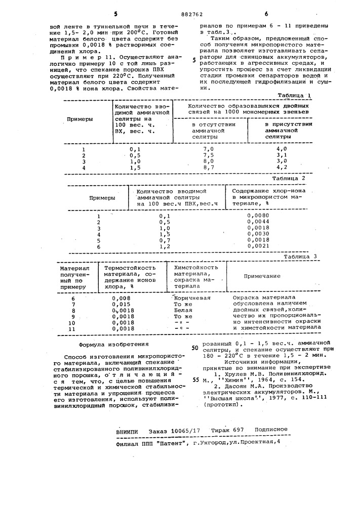 Способ изготовления микропористого материала (патент 882762)