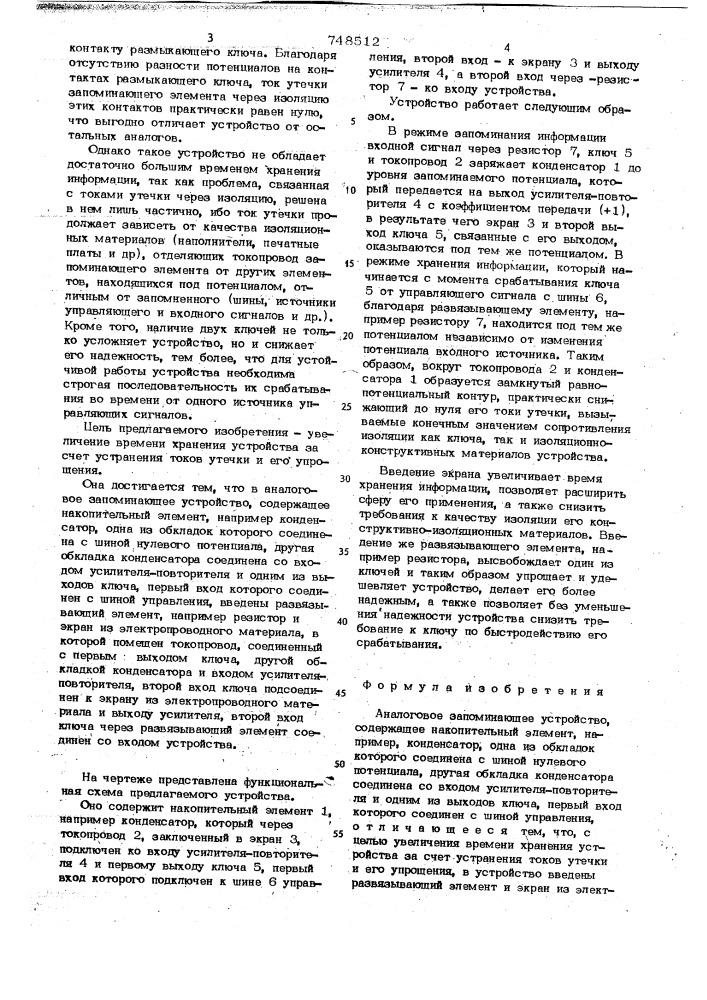 Аналоговое запоминающее устройство (патент 748512)