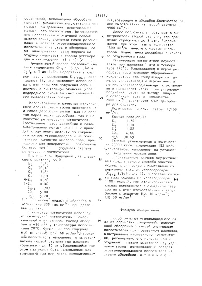 Способ очистки углеводородного газа от сернистых соединений (патент 912238)