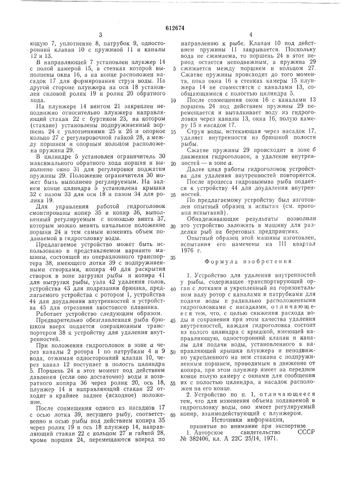 Устройство для удаления внутренностей у рыбы (патент 612674)