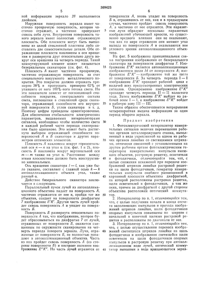 Фотоэлектрический интерполятор измерительных сигналов (патент 369423)