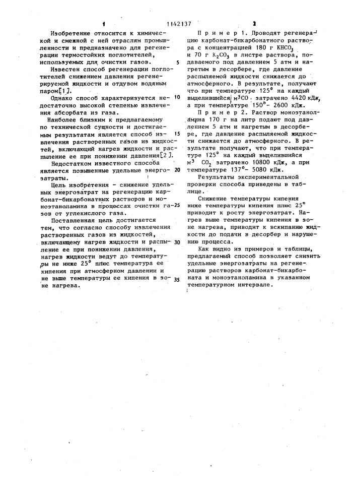 Способ извлечения растворенных газов из жидкостей (патент 1142137)