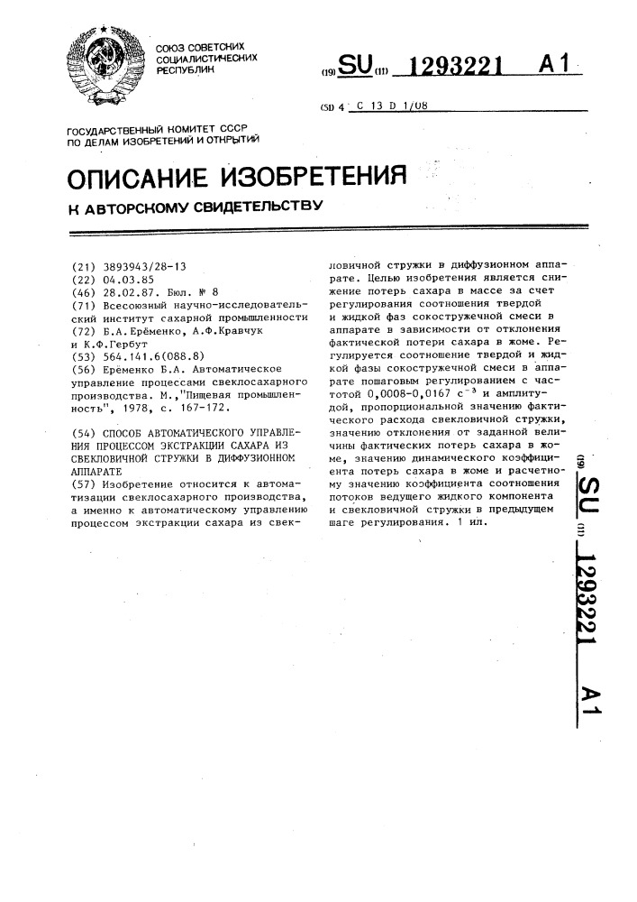 Способ автоматического управления процессом экстракции сахара из свекловичной стружки в диффузионном аппарате (патент 1293221)