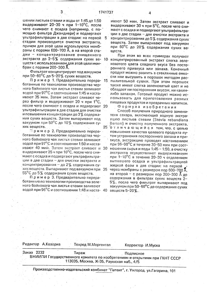Способ получения природного заменителя сахара (патент 1741737)