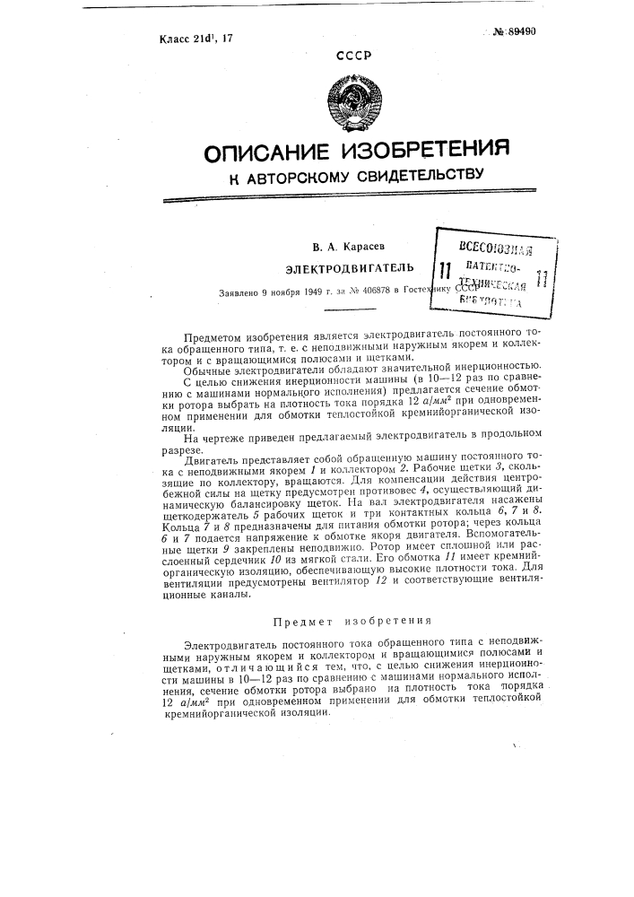 Электродвигатель (патент 89490)