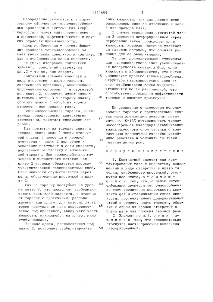 Контактный элемент (патент 1459685)
